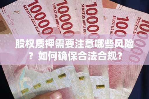 济南股权质押需要注意哪些风险？如何确保合法合规？