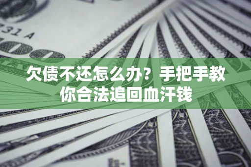 济南欠债不还怎么办?手把手教你合法追回血汗钱 济南欠债不还怎么办?手把手教你合法追回血汗钱