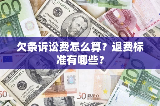 济南欠条诉讼费怎么算？退费标准有哪些？