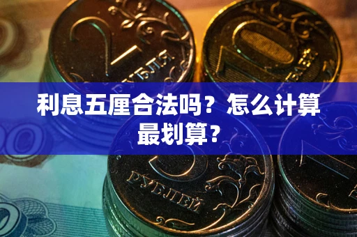 济南利息五厘合法吗？怎么计算最划算？
