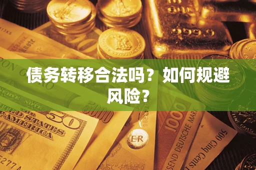 济南债务转移合法吗？如何规避风险？