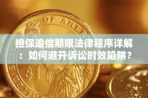济南担保追偿期限法律程序详解：如何避开诉讼时效陷阱？
