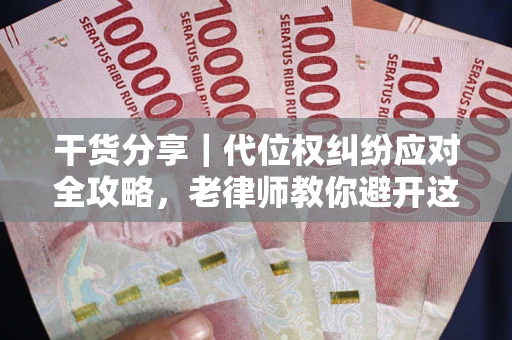 济南干货分享｜代位权纠纷应对全攻略，老律师教你避开这5大雷区