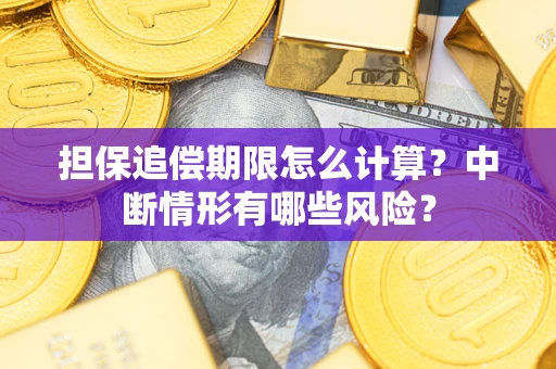 济南担保追偿期限怎么计算？中断情形有哪些风险？