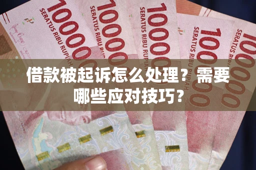 济南借款被起诉怎么处理？需要哪些应对技巧？
