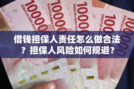 济南借钱担保人责任怎么做合法？担保人风险如何规避？