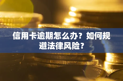 济南信用卡逾期怎么办？如何规避法律风险？