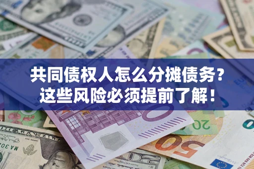 济南共同债权人怎么分摊债务？这些风险必须提前了解！