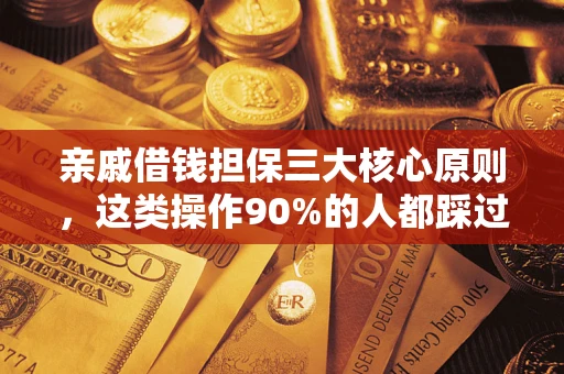 济南亲戚借钱担保三大核心原则，这类操作90%的人都踩过坑！附法院判决案例