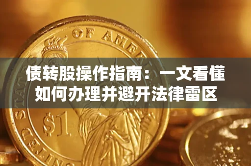 济南债转股操作指南：一文看懂如何办理并避开法律雷区