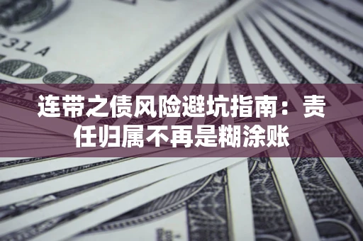 济南连带之债风险避坑指南：责任归属不再是糊涂账