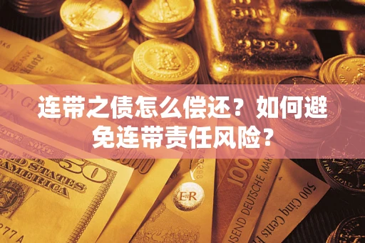 济南连带之债怎么偿还？如何避免连带责任风险？