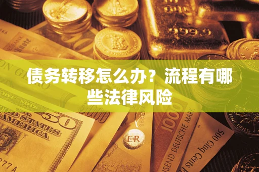 济南债务转移怎么办？流程有哪些法律风险