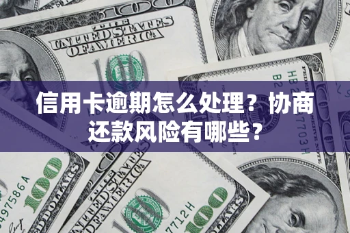 济南信用卡逾期怎么处理？协商还款风险有哪些？
